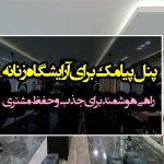 پنل پیامک برای آرایشگاه زنانه
