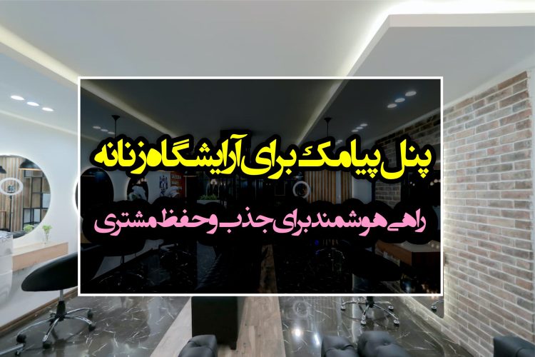 پنل پیامک برای آرایشگاه زنانه